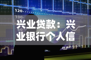 兴业贷款：兴业银行个人信贷申请条件有哪些