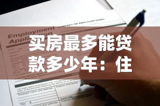买房最多能贷款多少年：住房贷款最长可申请多少年
