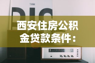 西安住房公积金贷款条件：西安公积金贷款需满足哪些基本条件