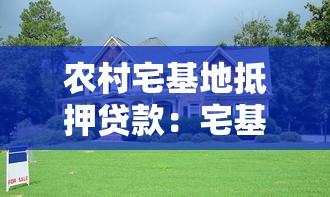 农村宅基地抵押贷款：宅基地使用权如何融资变现