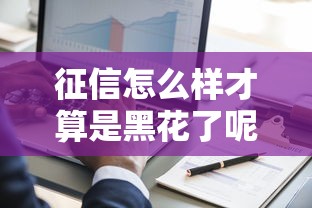 征信怎么样才算是黑花了呢，阐述5家2025最新贷款平台审核通过的几率高