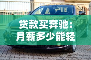 贷款买奔驰：月薪多少能轻松入手奔驰车