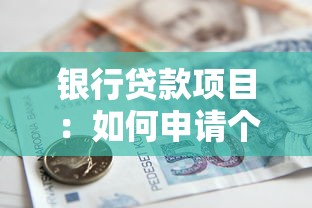 银行贷款项目：如何申请个人经营性贷款