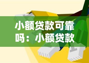 小额贷款可靠吗：小额贷款有哪些潜在风险