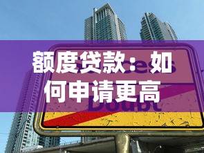 额度贷款：如何申请更高借款额度