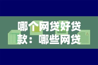 哪个网贷好贷款：哪些网贷平台容易通过审批