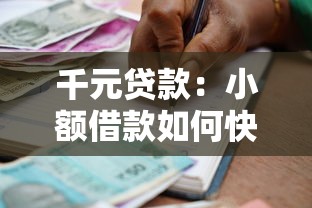 千元贷款：小额借款如何快速申请通过