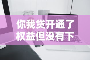 你我贷开通了权益但没有下款怎么取消，解答五家2025最新网上小额贷款平台好