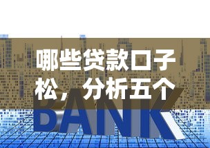 哪些贷款口子松，分析五个2025最新网贷利率低的平台