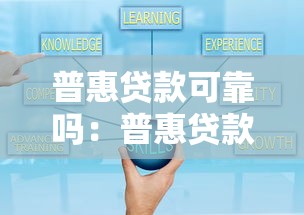 普惠贷款可靠吗：普惠贷款的可靠性如何