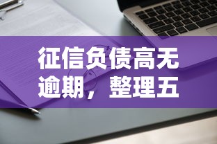 征信负债高无逾期，整理五个2025最新不上征信的网贷平台