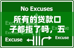 所有的贷款口子都拒了吗，五大2025最新黑贷款平台