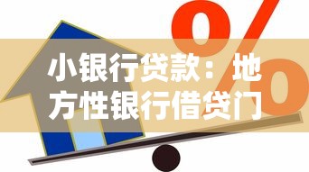 小银行贷款：地方性银行借贷门槛高吗