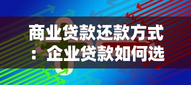 商业贷款还款方式：企业贷款如何选择合适的分期偿还方案