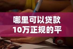 哪里可以贷款10万正规的平台，推荐五个2025最新黑户必过的贷款平台