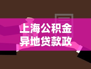 上海公积金异地贷款政策：长三角公积金异地还贷如何办理