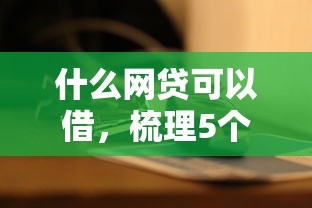 什么网贷可以借，梳理5个2025最新全部秒拒还有啥口子