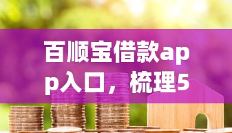 百顺宝借款app入口，梳理5个2025最新黑户网贷黑名单需要2万能借款平台