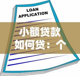 小额贷款如何贷：个人小额借款申请流程有哪些
