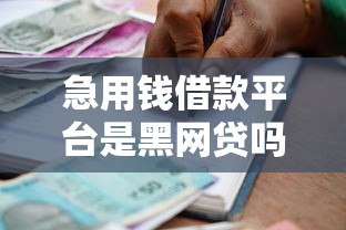 急用钱借款平台是黑网贷吗，国内五大2025最新那些平台可以贷款