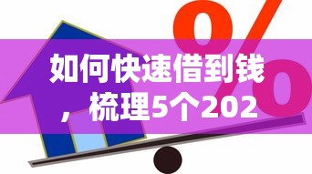 如何快速借到钱，梳理5个2025最新为借款平台借钱不通过