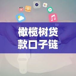 橄榄树贷款口子链接，省内五个2025最新新的贷款平台