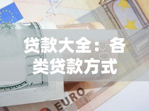 贷款大全：各类贷款方式如何选择最合适