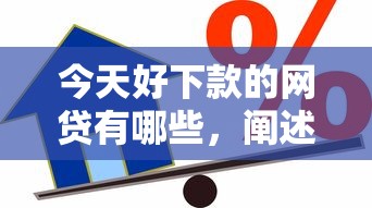 今天好下款的网贷有哪些，阐述5家2025最新借款平台好贷款