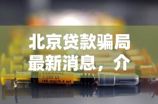 北京贷款骗局最新消息，介绍五个2025最新新的贷款平台