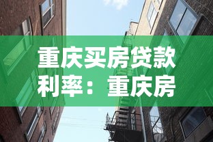 重庆买房贷款利率：重庆房贷利率最新是多少