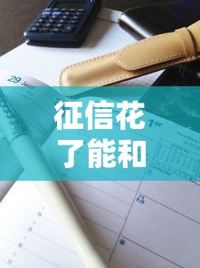 征信花了能和银行借款吗，解答五家2025最新最新撸口子