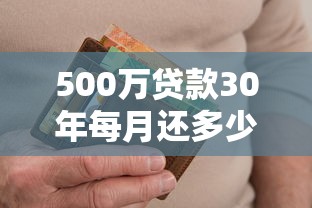 500万贷款30年每月还多少：30年期500万房贷月供要还多少钱