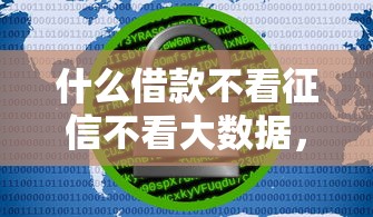 什么借款不看征信不看大数据，例举5个2025最新贷款平台网