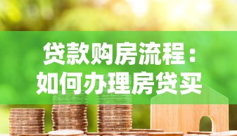 贷款购房流程：如何办理房贷买新房