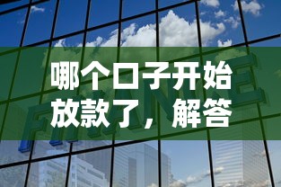 哪个口子开始放款了，解答五家2025最新借钱易通过的平台