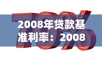 2008年贷款基准利率：2008年银行贷款利息是多少