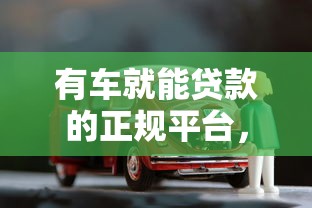 有车就能贷款的正规平台，梳理5个2025最新2020年12月容易下款的口子