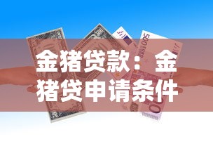 金猪贷款：金猪贷申请条件有哪些