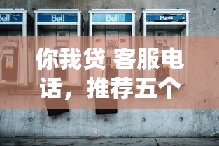 你我贷 客服电话，推荐五个2025最新如何投诉网贷平台