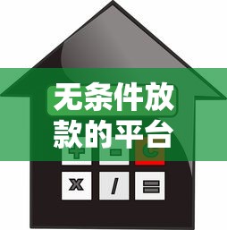 无条件放款的平台有哪些公司，整合5个2025最新贷款平台利息低又正规