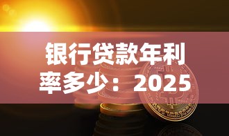 银行贷款年利率多少：2025年银行贷款利率最新标准