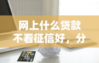 网上什么贷款不看征信好，分享五个2025最新黑户能在借款平台借到钱