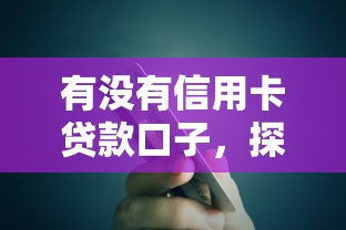 有没有信用卡贷款口子，探讨五款2025最新类似青橙山的贷款平台