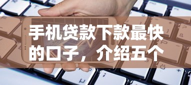 手机贷款下款最快的口子，介绍五个2025最新好口子