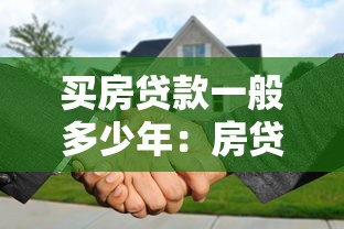 买房贷款一般多少年：房贷期限如何选择最划算