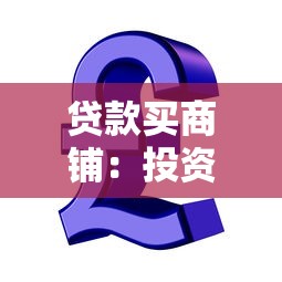 贷款买商铺：投资商铺贷款划算吗