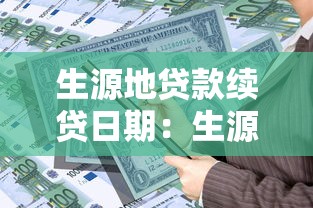 生源地贷款续贷日期：生源地助学贷款何时办理续贷
