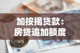加按揭贷款：房贷追加额度有哪些注意事项