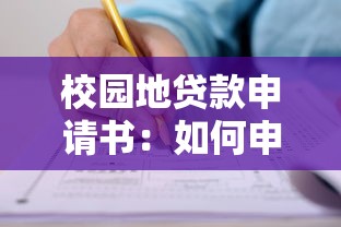 校园地贷款申请书：如何申请校园助学贷款