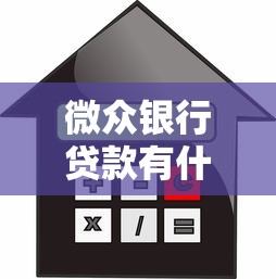 微众银行贷款有什么要求，阐述5家2025最新平台贷款利息低